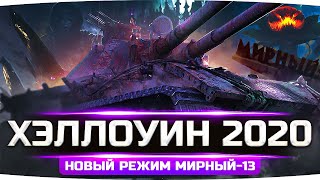 Превью: ТАНКИСТЫ ПРОТИВ МОНСТРОВ ● Хэллоуин 2020 в World Of Tanks — Новый Режим «Мирный-13»