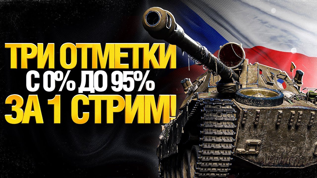 ShPTK-TVP-100 - ТРИ ОТМЕТКИ С НУЛЯ ЗА СТРИМ! Часть 2