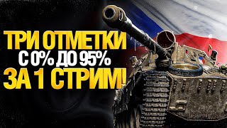 Превью: ShPTK-TVP-100 - ТРИ ОТМЕТКИ С НУЛЯ ЗА СТРИМ! Часть 2