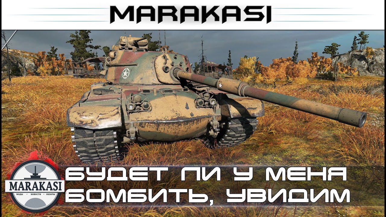 Будет ли у меня бомбить, увидим на стриме! + чутка халявы World of Tanks (18+)