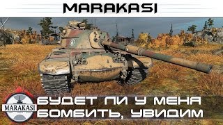 Превью: Будет ли у меня бомбить, увидим на стриме! + чутка халявы World of Tanks (18+)