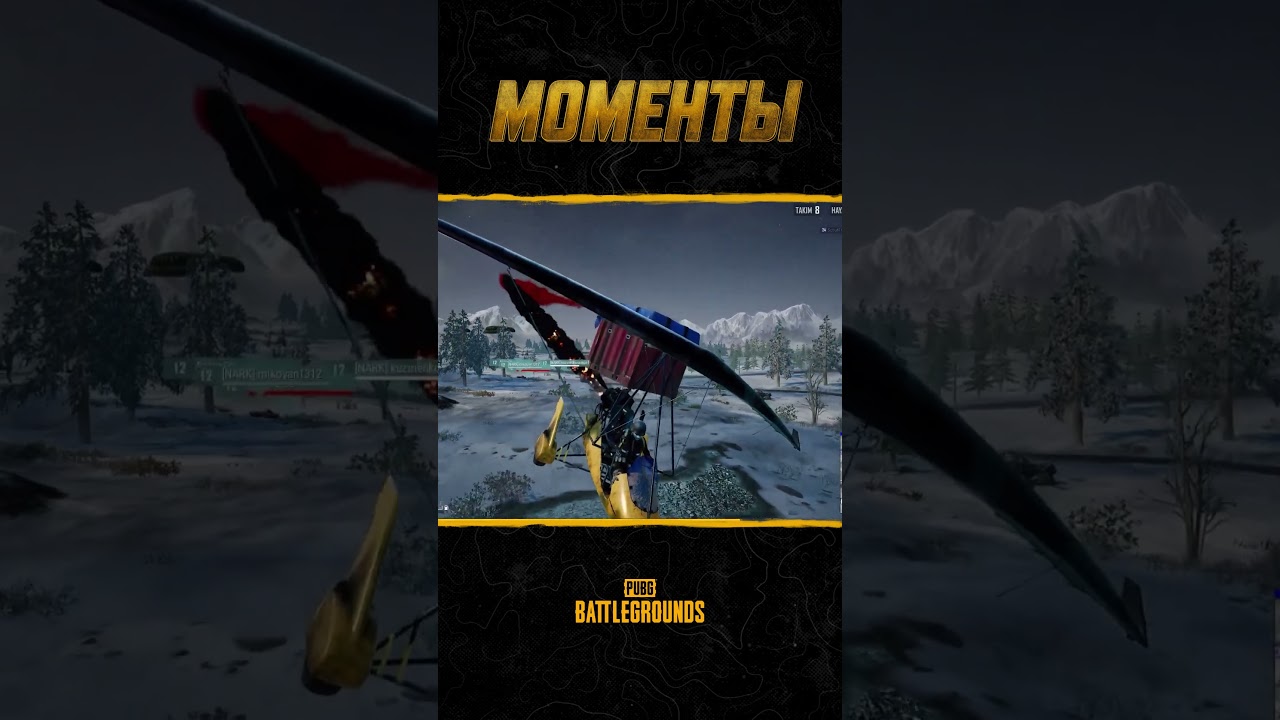 😀☄️Спасибо за внимание! Смотрите шоу #МоментыPUBG #pubg #battlegrounds #battleroyale