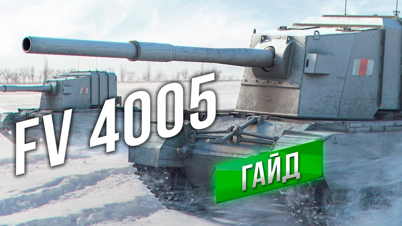 [Гайд] FV4005 Stage II - Обновленный. Точная Арта с ХП и ББ.