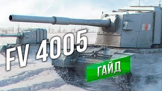 Превью: [Гайд] FV4005 Stage II - Обновленный. Точная Арта с ХП и ББ.