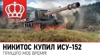 Превью: Никитос купил ИСУ-152 | БЛ-10 - сними гуслю без урона.