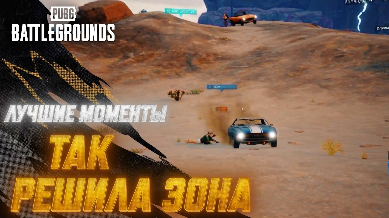 #МоментыPUBG:  Так решила зона | PUBG: BATTLEGROUNDS