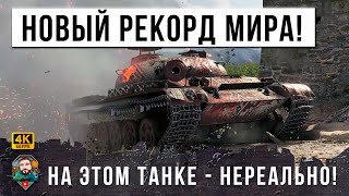 Превью: ЭТОТ НОВЫЙ МИРОВОЙ РЕКОРД ПОСТАВИЛ МЕНЯ В ТУПИК! НИКТО НЕ ОЖИДАЛ ТАКОГО ОТ ОБ.140 В МИРЕ ТАНКОВ WOT