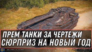 Превью: ПРЕМ ТАНКИ ЗА ЧЕРТЕЖИ НА НОВЫЙ ГОД WOT 2021 - СЮПРИЗ В АНГАРЕ НА НГ, ГОТОВЬ ЧЕРТЕЖИ world of tanks