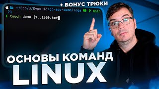 Превью: Основы команд Linux и продвинутые трюки