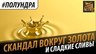 Превью: #полундра : скандал вокруг золота и сладкие сливы.