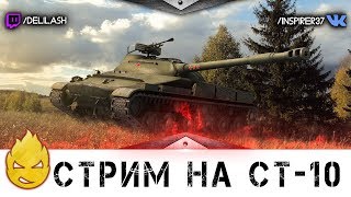 Превью: СТ10 [Запись стрима] - 01.09.17