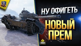 Превью: Ну Офигеть - Новый Прем / Первый Взгляд на TL-1 LPC