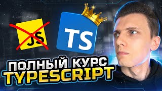 Превью: Полный курс TypeScript за час | Тайпскрипт для начинающих