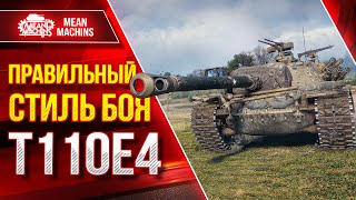 Превью: Т110Е4 - КАК ПРАВИЛЬНО ИГРАТЬ ● Коротко и Ясно ● ЛучшееДляВас