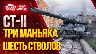 Превью: &quot;CT-II...РАЗОРВАЛИ В ШЕСТЬ СТВОЛОВ&quot; / Как Играть на СТ-II #ЛучшееДляВас