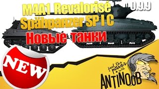 Превью: Новые танки патча 9.9 [M4A1 Revalorise и Spahpanzer SP I C] World of Tanks (wot)