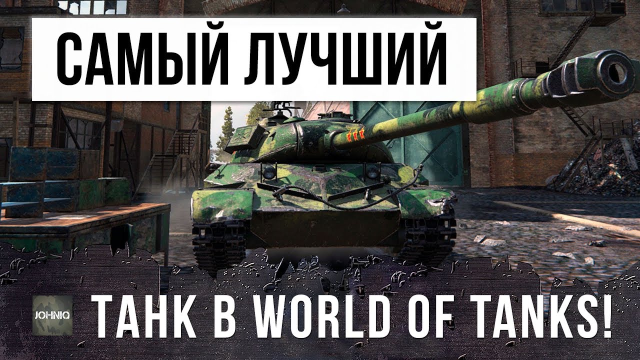 САМЫЙ ЛУЧШИЙ ТАНК В WORLD OF TANKS!!!