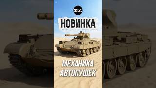 Превью: Механика Автопушек в Мире Танков #миртанков #шотник