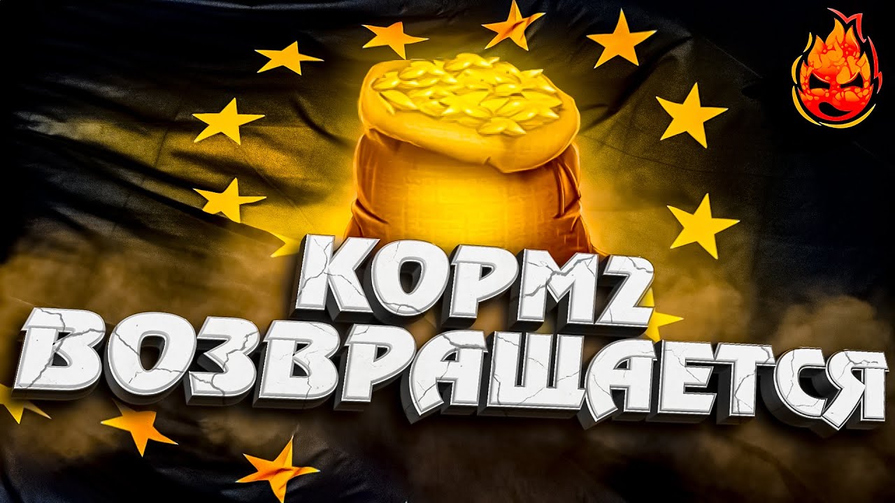 КОРМ2 ВОЗВРАЩАЕТСЯ! ★ Эвент «Железный век»