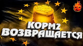 Превью: КОРМ2 ВОЗВРАЩАЕТСЯ! ★ Эвент «Железный век»