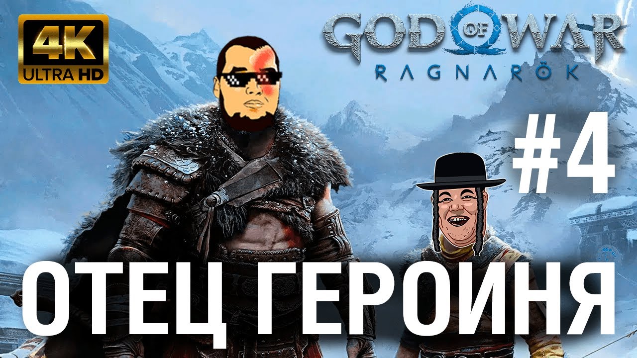 God of War Ragnarok ОТЕЦ ГЕРОИНЯ №4 - После великанов