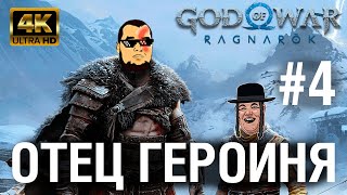 Превью: God of War Ragnarok ОТЕЦ ГЕРОИНЯ №4 - После великанов