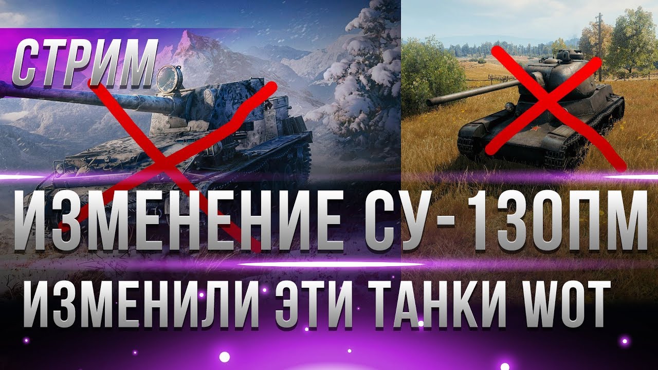 ИЗМЕНИЛИ ПОДАРОЧНЫЕ ТАНКИ СУ-130ПМ И Т-50-2, КАК НЕРФАНУЛИ ТТХ WOT! А ТЫ НЕ ЗНАЛ ДАЖЕ