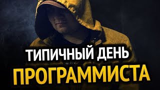 Превью: 😱 ОДИН ДЕНЬ ИЗ ЖИЗНИ ПРОГРАММИСТА | Что делаю, где работаю, чё кушаю, как развлекаюсь