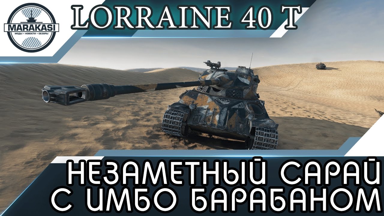 Lorraine 40 t НЕЗАМЕТНЫЙ САРАЙ С ИМБО БАРАБАНОМ