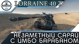 Превью: Lorraine 40 t НЕЗАМЕТНЫЙ САРАЙ С ИМБО БАРАБАНОМ