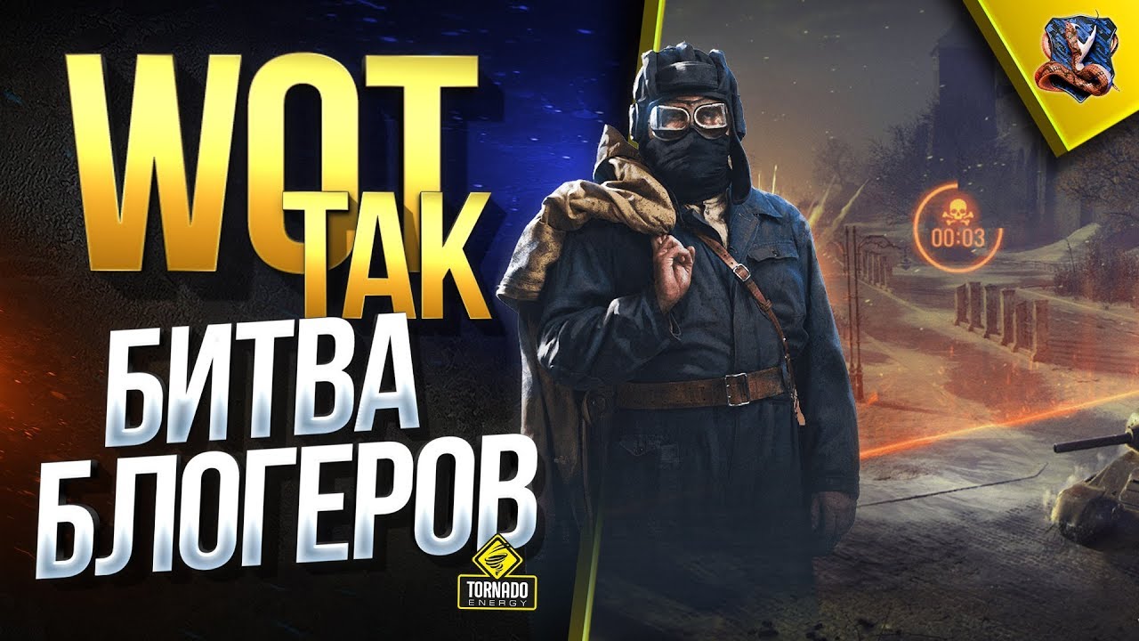 WoT Так Битва Блогеров (Юша в Стальной Охоте World of Tanks)