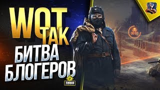 Превью: WoT Так Битва Блогеров (Юша в Стальной Охоте World of Tanks)