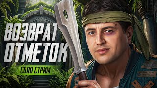 Превью: СОЛО СТРИМ – ВОЗВРАЩАЮ ОТМЕТКИ НА ТАНКАХ