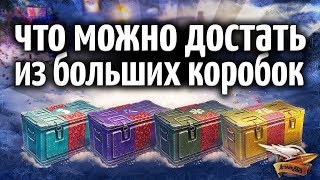 Превью: БОЛЬШИЕ КОРОБКИ - Что можно там достать и стоит ли их покупать?