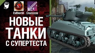 Превью: Новые танки с супертеста и новости от Шторма - Легкий дайджест №32