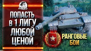 Превью: РАНГОВЫЕ БОИ - ПОСЛЕДНИЙ ДЕНЬ! ПОПАСТЬ В 1 ЛИГУ ЛЮБОЙ ЦЕНОЙ!