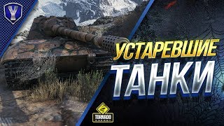 Превью: УСТАРЕВШИЕ ТАНКИ / ЭТИ ТАНКИ НУЖНО АПАТЬ