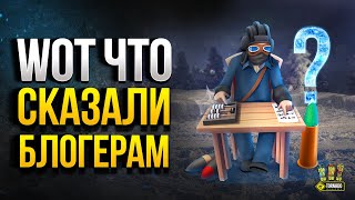 Превью: WoT Что Сказали Блогерам - Не Трать ЧЕРТЕЖИ