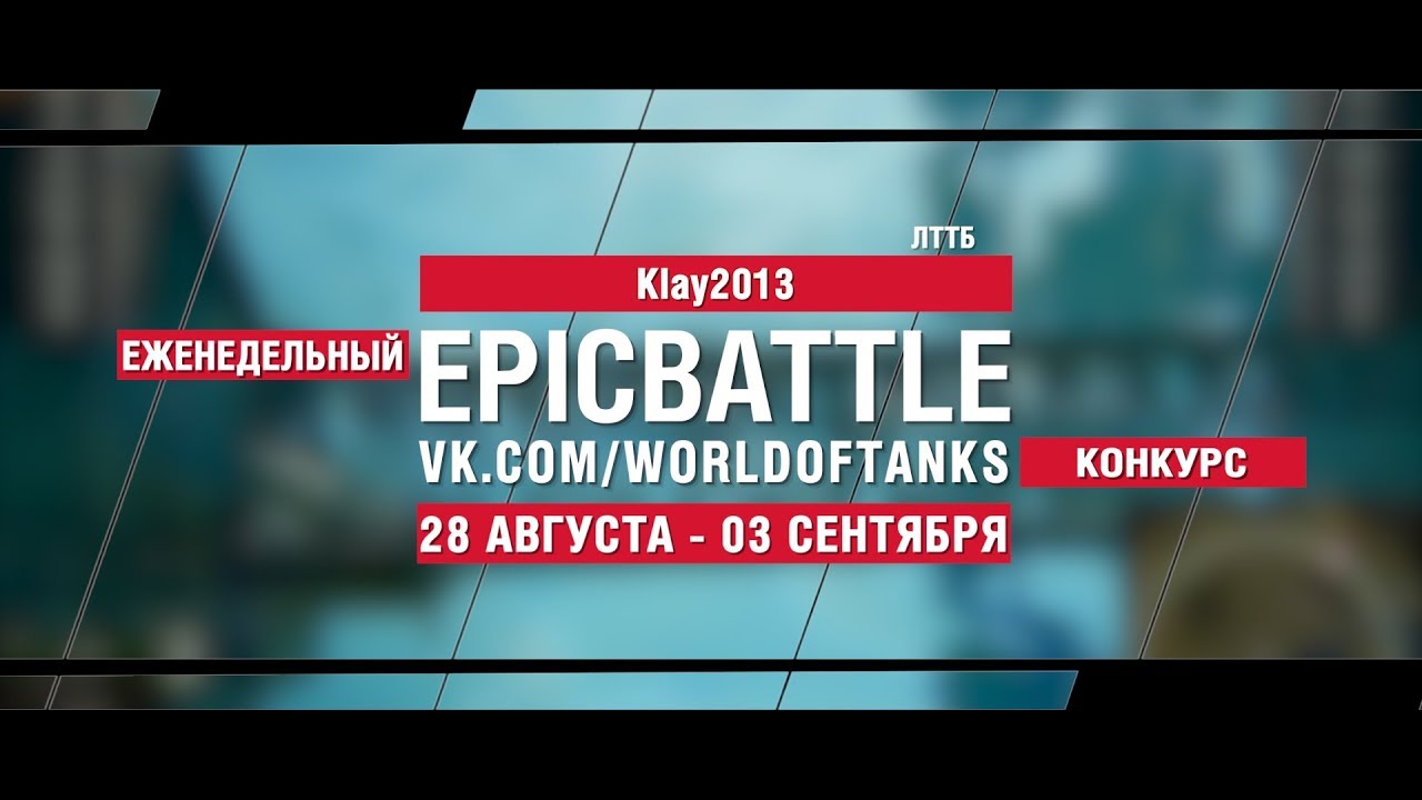 EpicBattle : Klay2013 / ЛТТБ (конкурс: 28.08.17-03.09.17)