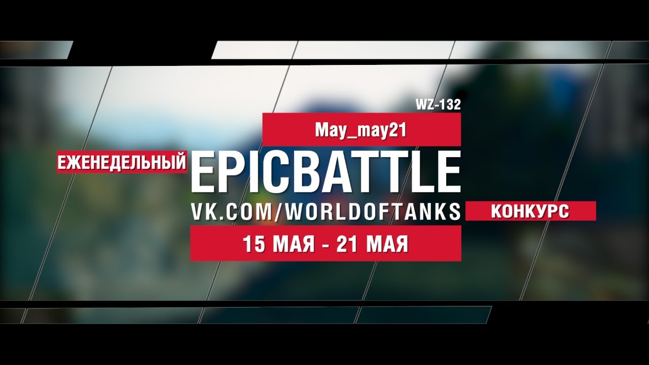 EpicBattle : May_may21 / WZ-132 (еженедельный конкурс: 15.05.17-21.05.17)