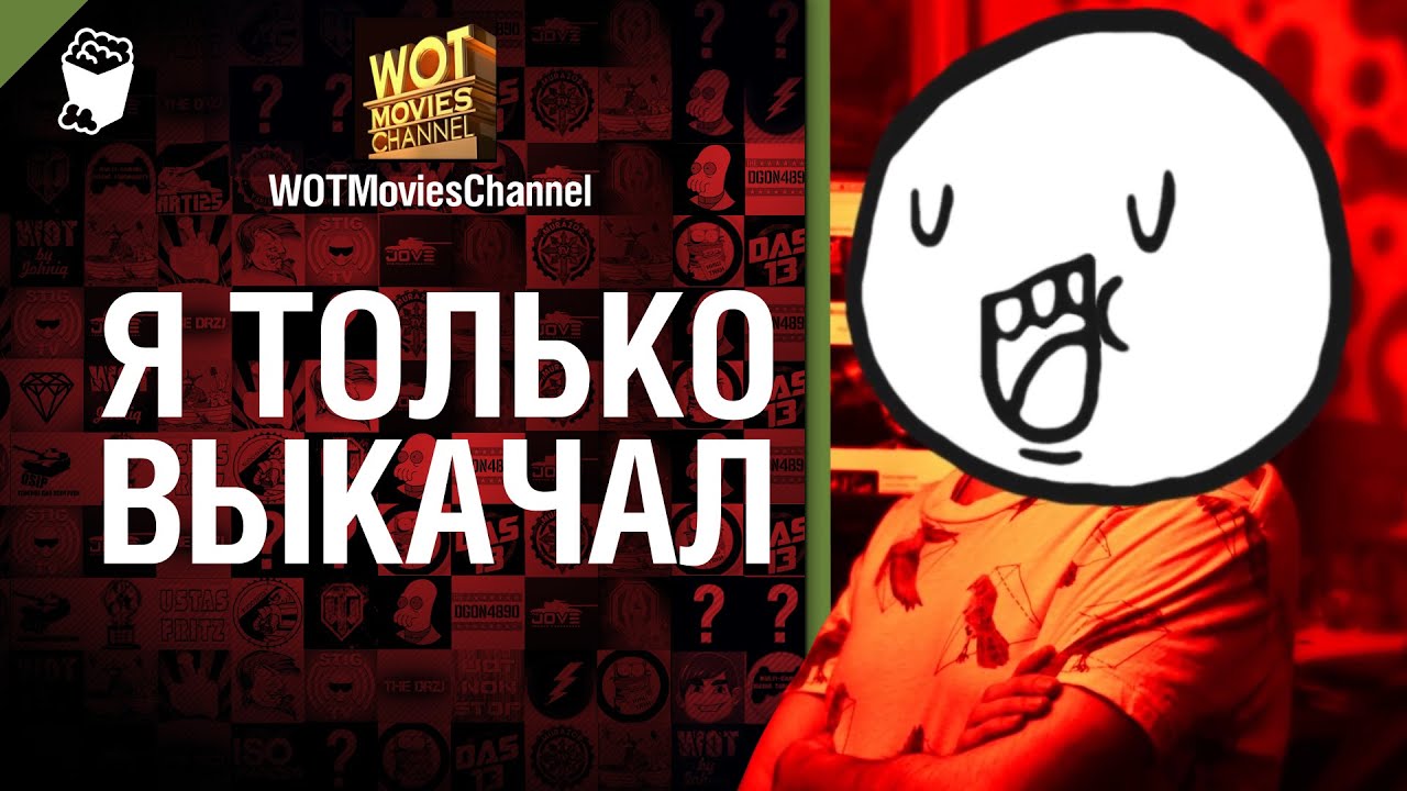 Я только выкачал - от WOTMoviesChannel [World of Tanks]