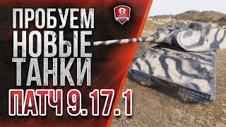 Превью: Пробуем Новые Танки Патча 9.17.1 ★ 1 на 1 со зрителями