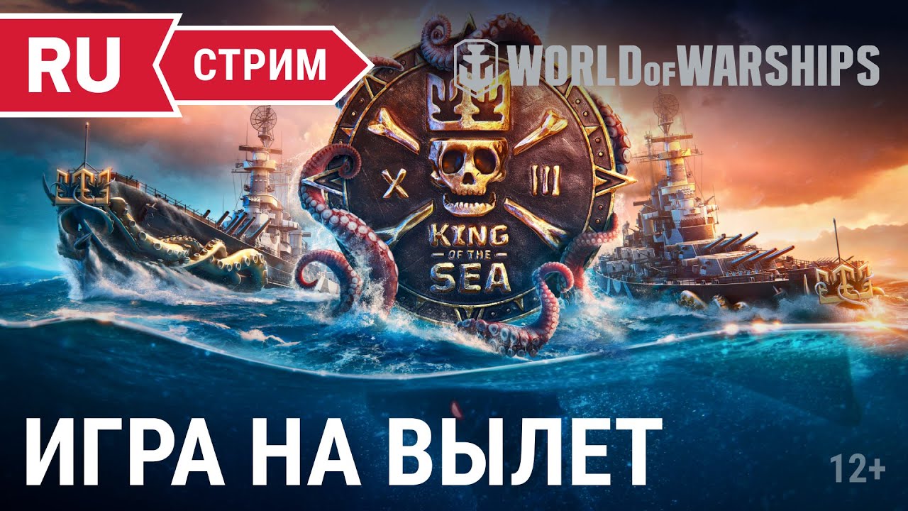 King of the Sea XIII: Игры на вылет || World of Warships