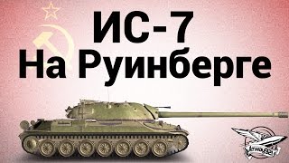 Превью: ИС-7 - На Руинберге