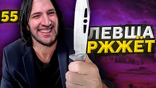 Превью: ЛЕВША РЖЖЁТ! Выпуск 55