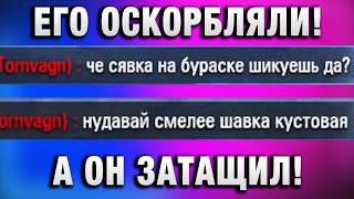 Превью: ЕГО ОСКОРБЛЯЛИ! А ОН ЗАТАЩИЛ!