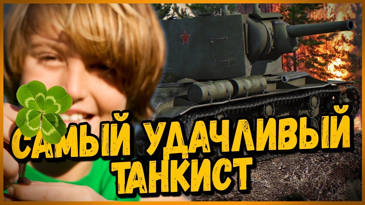 САМЫЙ УДАЧЛИВЫЙ ТАНКИСТ на КВ-2 в World of Tanks