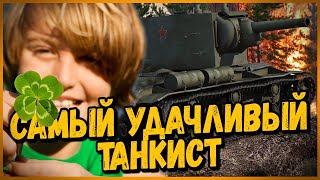 Превью: САМЫЙ УДАЧЛИВЫЙ ТАНКИСТ на КВ-2 в World of Tanks