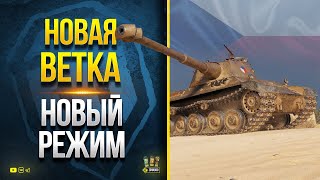 Превью: Новая Ветка Чехов - Новый Режим - Новая Карта - Патч 1.14