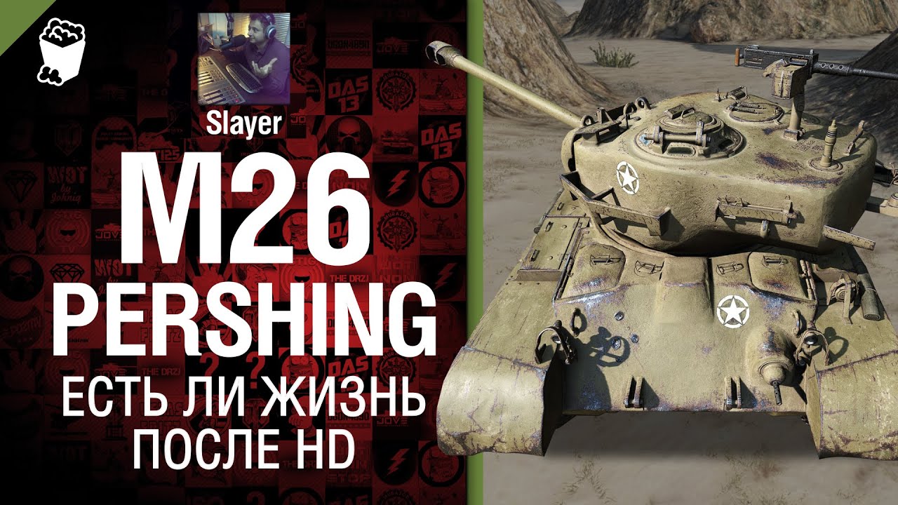 M26 Pershing: есть ли жизнь после HD - от Slayer